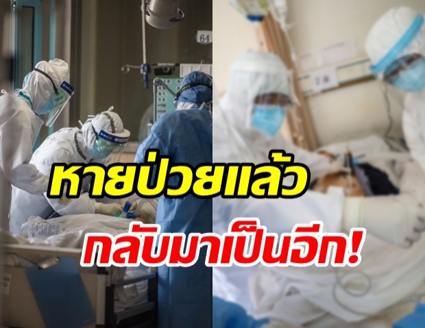 ผวาอีกรอบ!! นักวิจัยพบผู้ป่วยโควิด-19 ซ้ำ หลังรักษาหาย นาน 4 เดือน