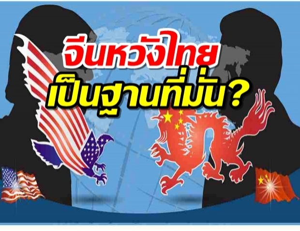 จีนเล็งตั้งฐานที่มั่นทางทหารในไทย