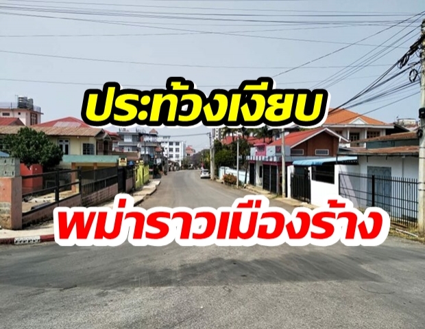 เมียนมาประท้วงเงียบ ต้านเผด็จการทหาร ทั้งประเทศเงียบร้าง