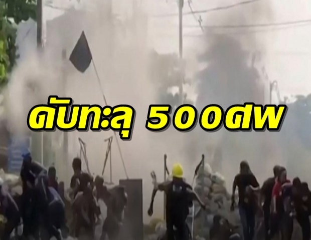 ประท้วงพม่า สู้ไม่ถอย! ยอดดับทะลุ 500 ศพ