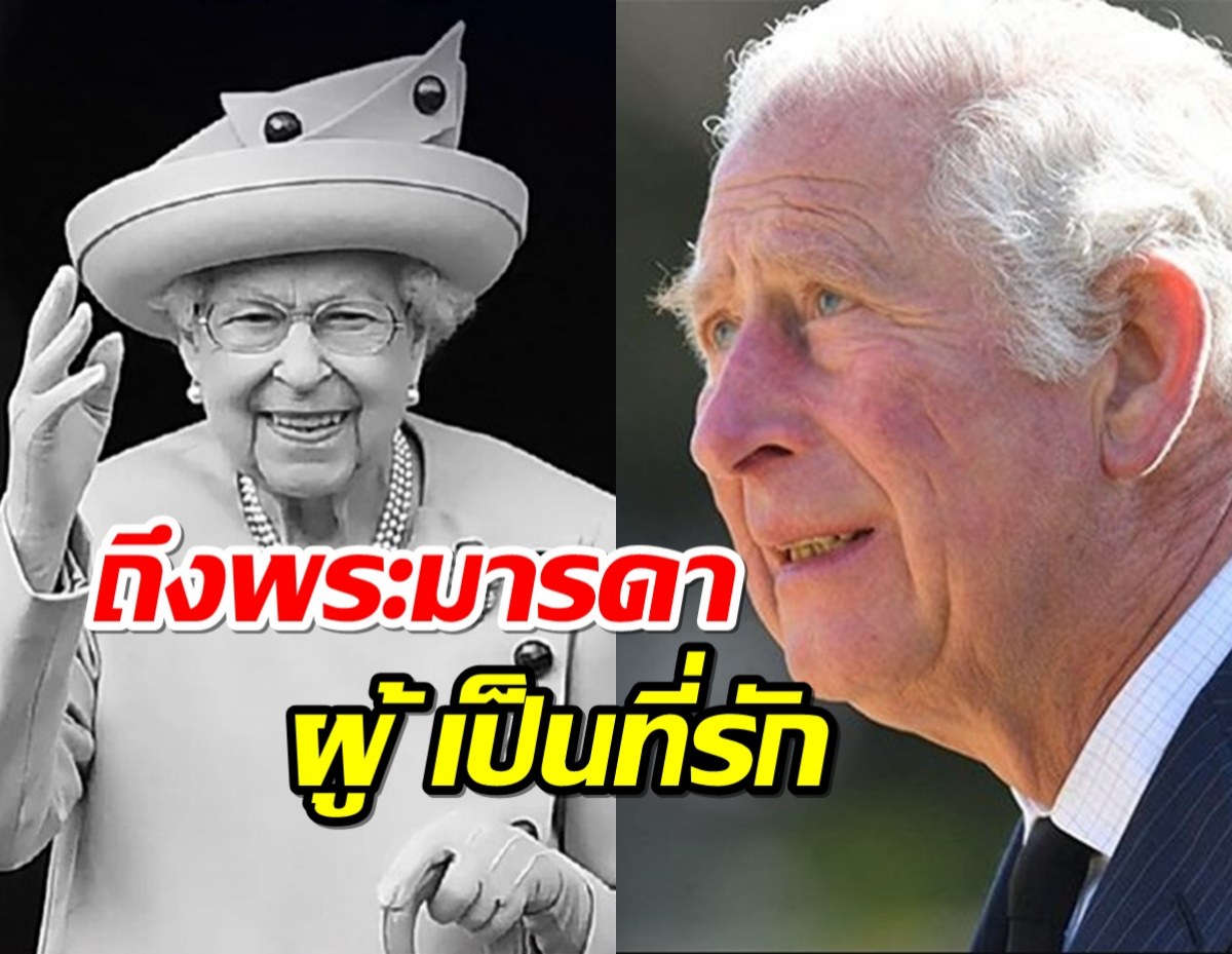 จาก ’คิงชาร์ลส์’ ถึงพระมารดาผู้เป็นที่รัก