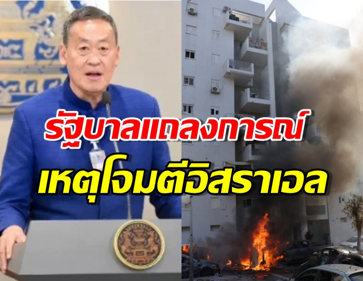 รัฐบาลออกแถลงการณ์ประณามใช้ความรุนแรงโจมตีอิสราเอล ไร้มนุษยธรรม