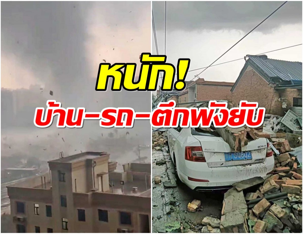 เห็นเเล้วช็อก! ภาพความเสียหายทอร์นาโดลูกใหญ่พัดถล่ม “ชานตง”