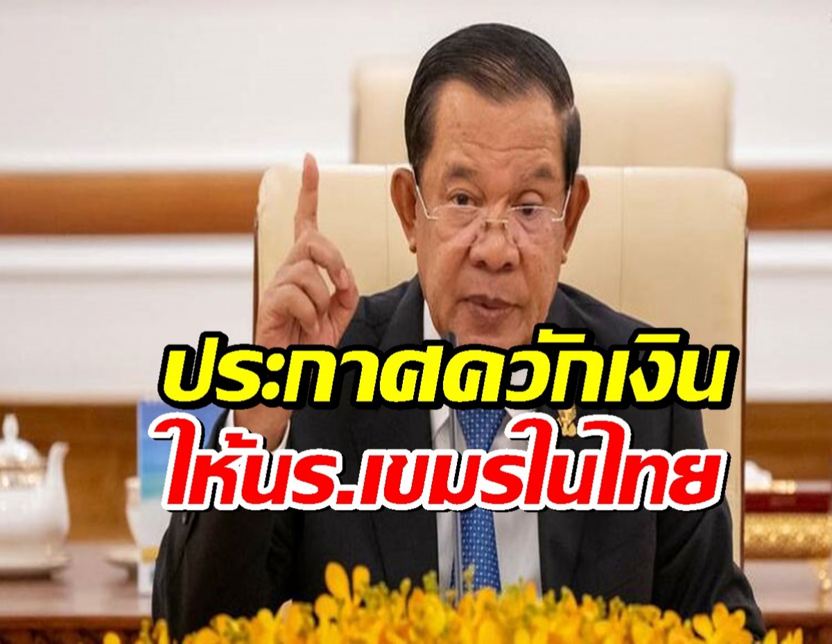 ฮุน เซน รวยมาก ประกาศควักเงินให้นักเรียนเขมรในไทย...