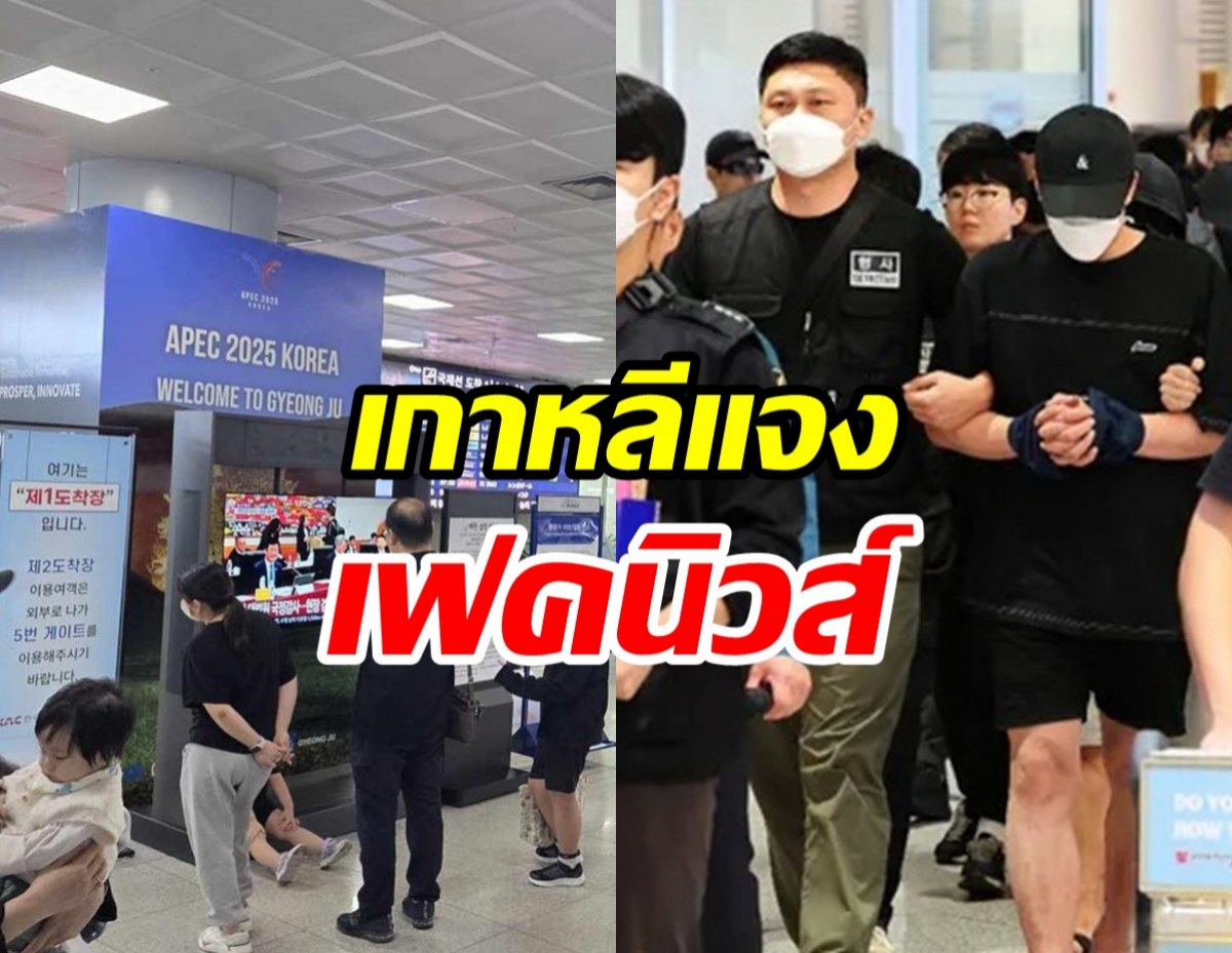 สถานทูตเกาหลีใต้ แจงด่วน! ข่าว 7 นักการเมืองไทยเอี่ยวแก๊งคอลฯ