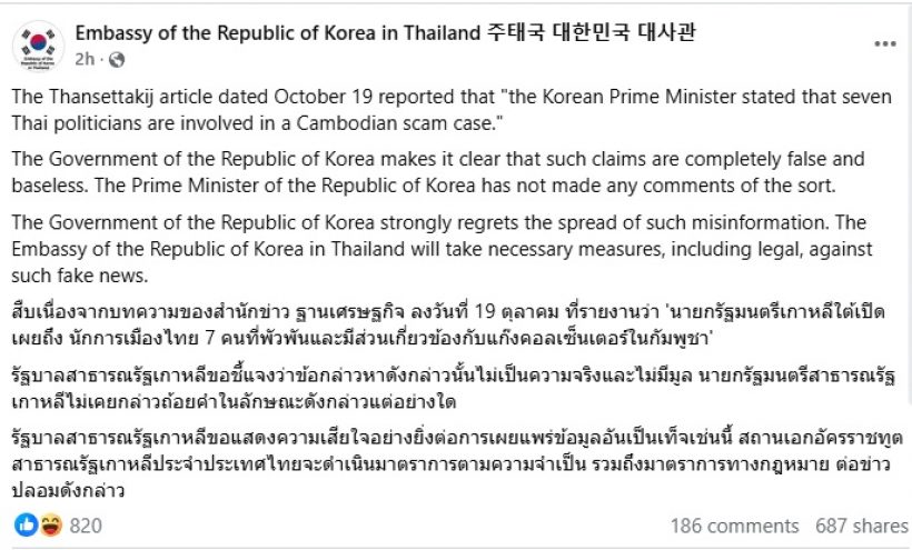 สถานทูตเกาหลีใต้ แจงด่วน! ข่าว 7 นักการเมืองไทยเอี่ยวแก๊งคอลฯ