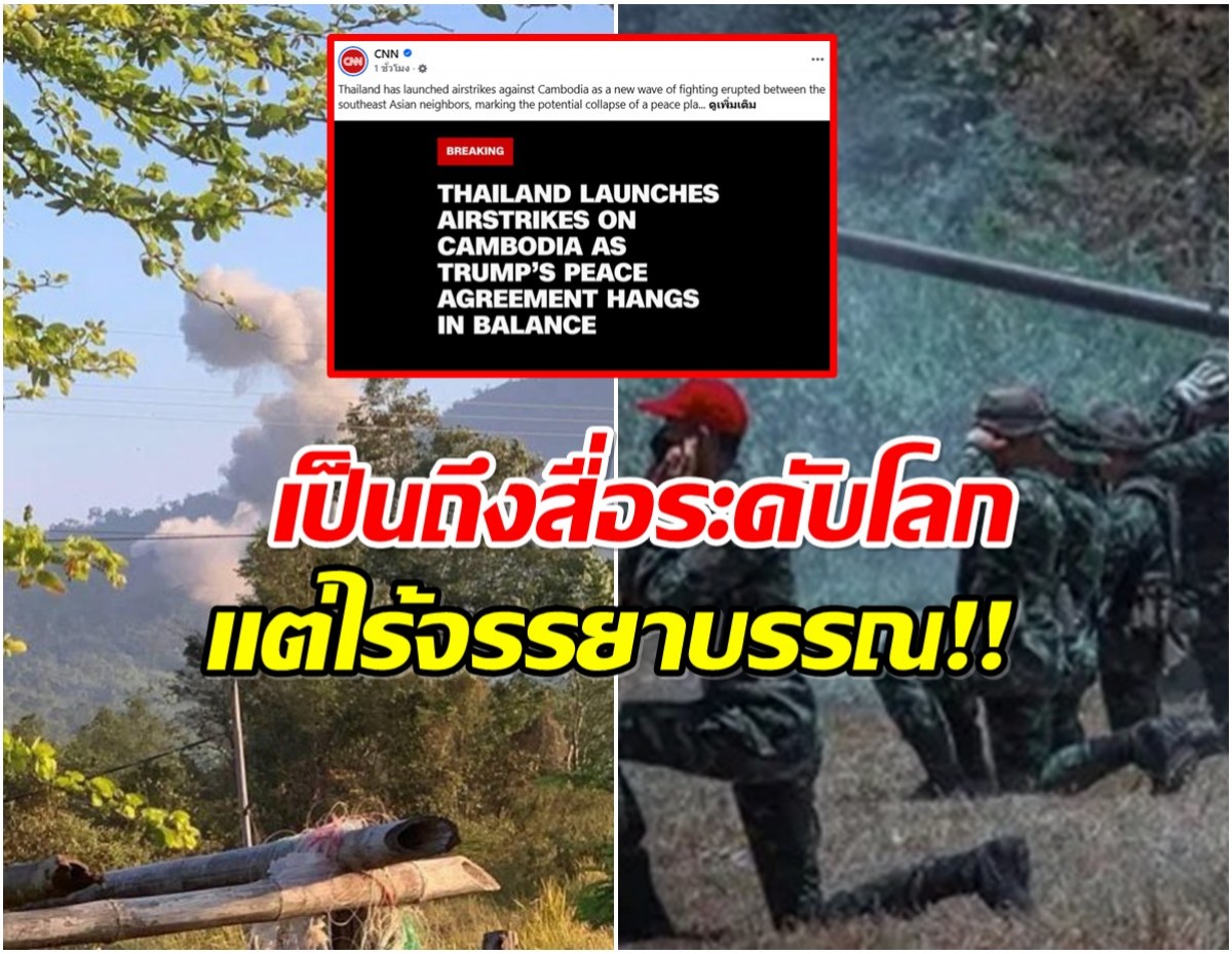 รุมประณาม CNN รายงานข่าวเข้าข้างเขมร ระบุไทยเปิดฉากโจมตีก่อน