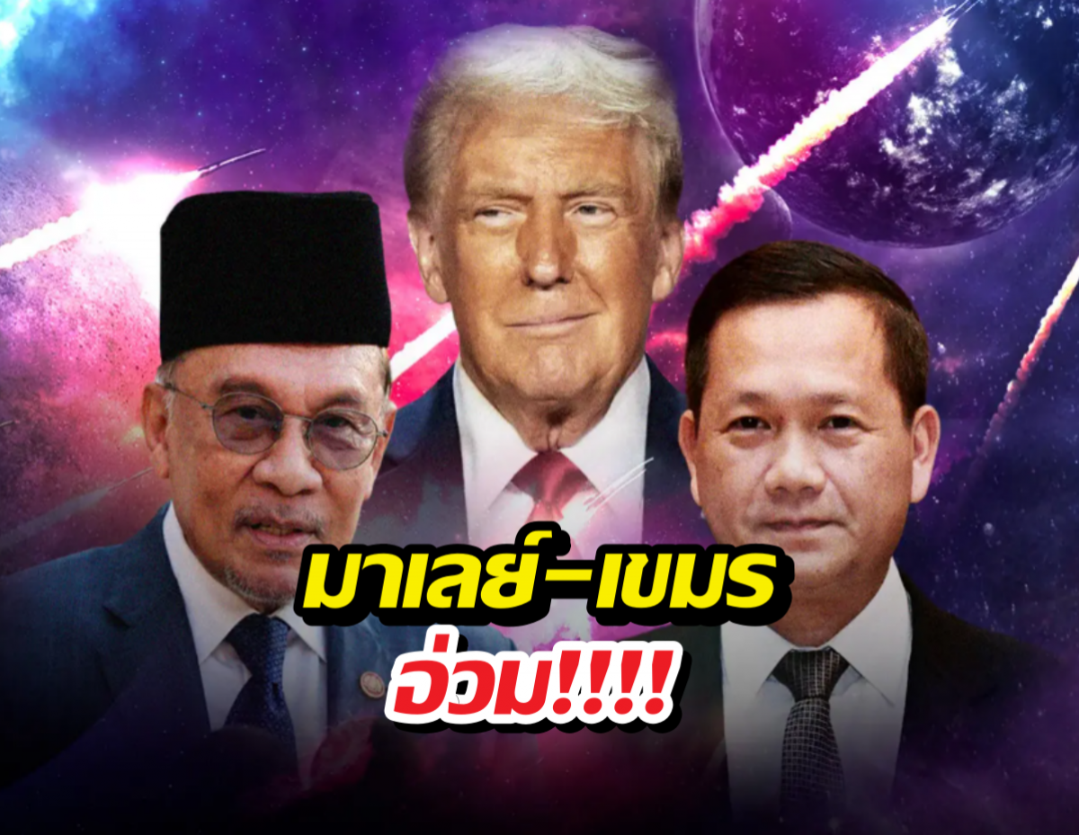 อึ้งข้ามคืน! มาเลย์-เขมร อ่วมต้องจ่ายภาษี19 เท่าเดิม