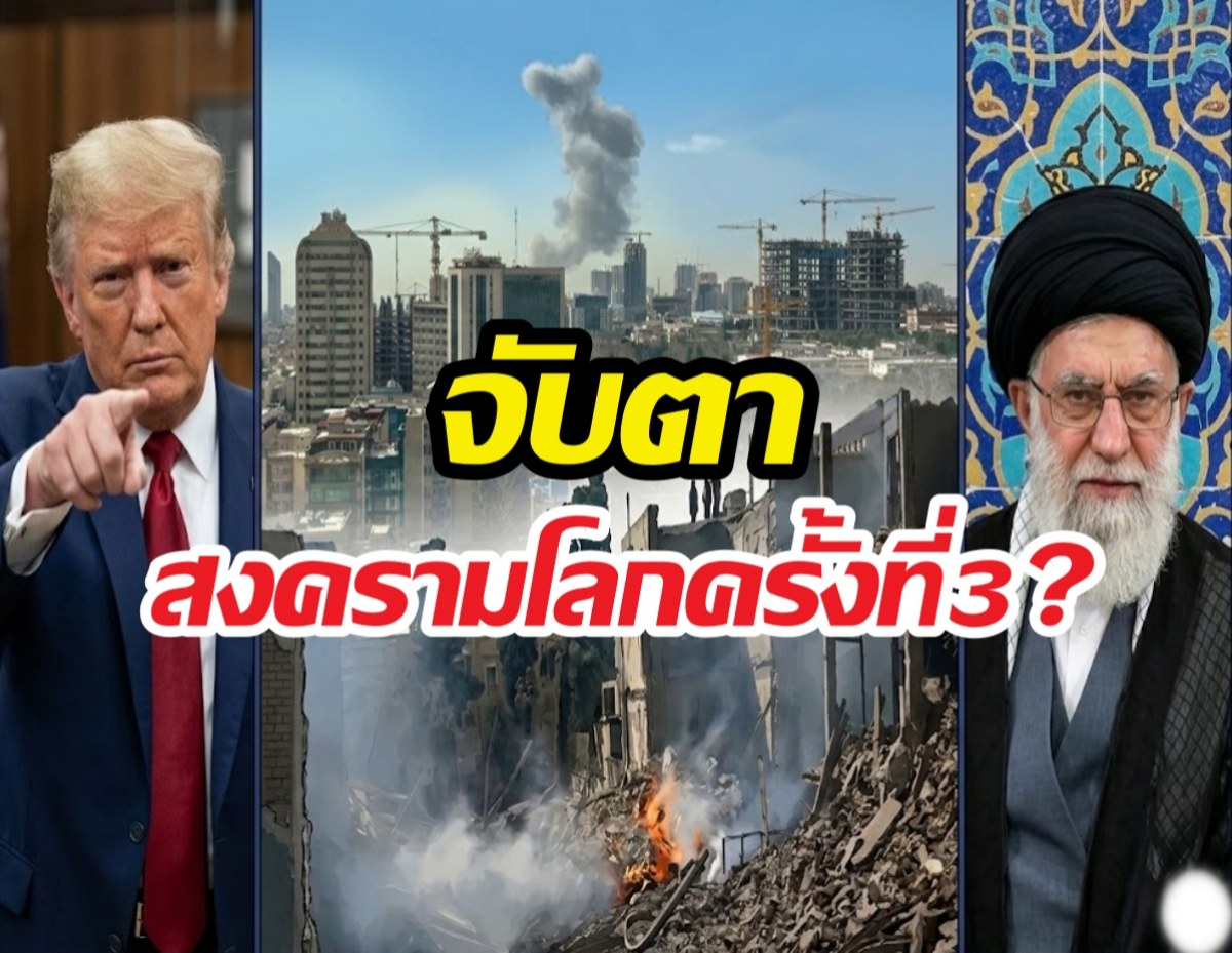 WW3 ของจริง?สหรัฐฯ-อิสราเอล เปิดศึกอิหร่าน เจอโต้กลับสุดเดือด!