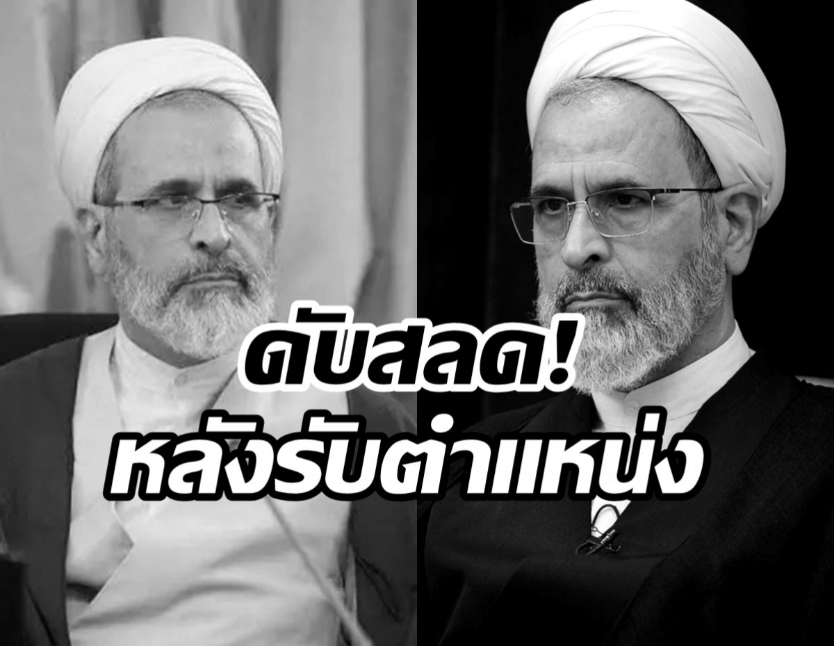 ลือหนัก! อาราฟี ผู้นำคนใหม่อิหร่าน ถูกสังหารหลังรับตำเเหน่ง