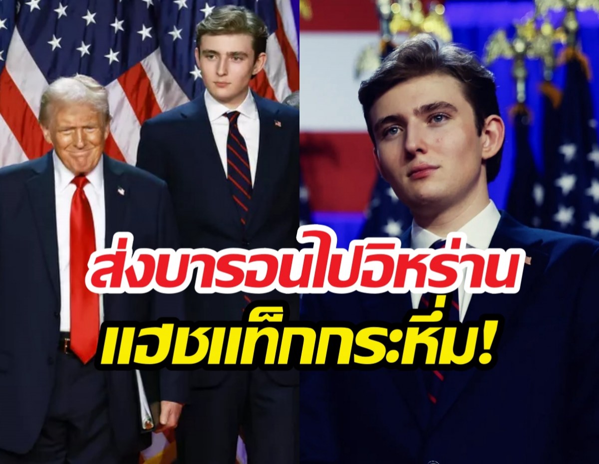 ชาวเน็ตมะกันแห่เรียกร้องให้ทรัมป์ ส่งลูกชายไปสู้ในอิหร่าน