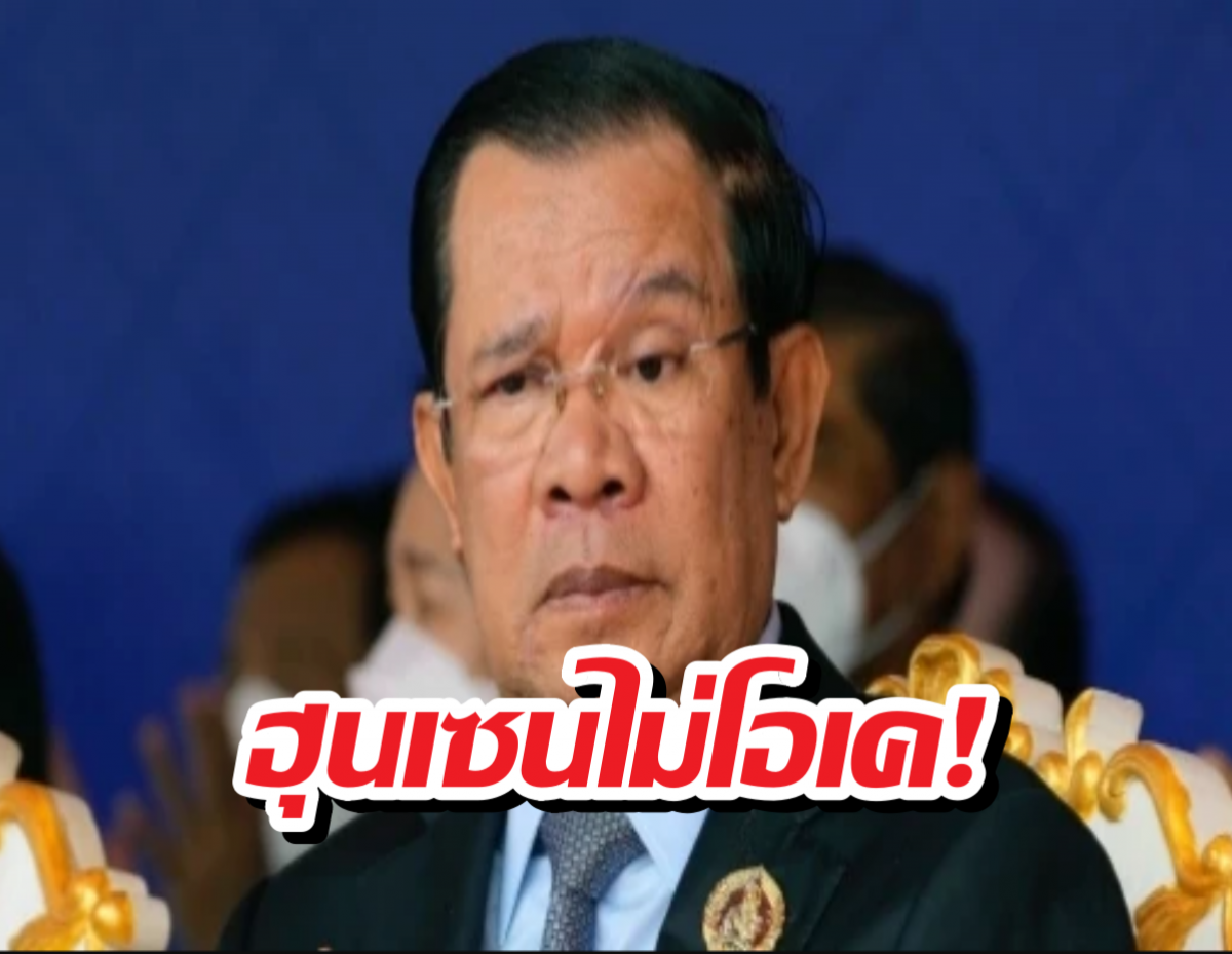 ฮุนเซน ไม่ตลกด้วย หลังเจอตัดต่อหน้าใส่รูปคล้ายโยนี