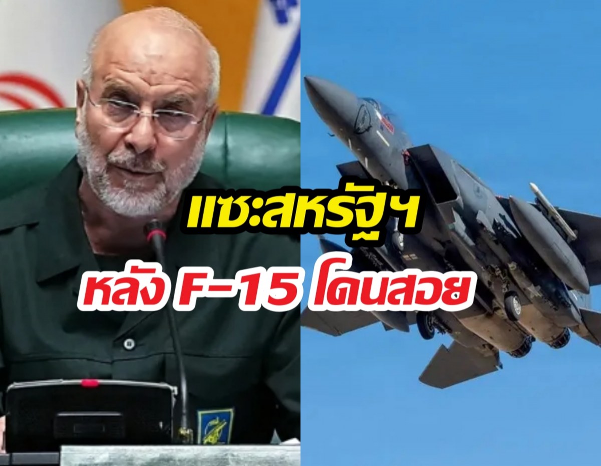ปธ.สภาอิหร่าน แซะสหรัฐฯ หลังเครื่องบินF-15 โดนสอย