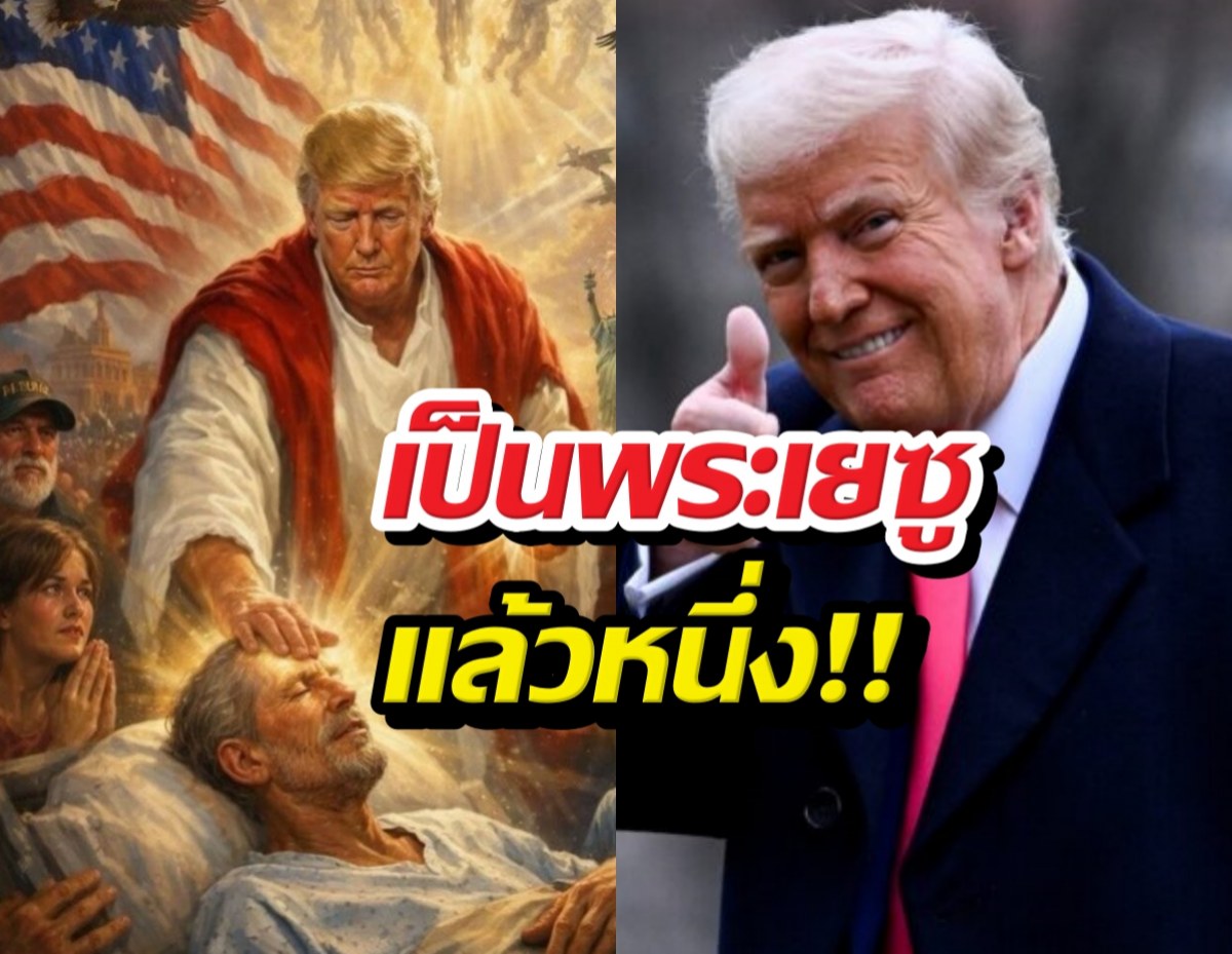 หลุดโลกแล้ว ทรัมป์ปล่อยภาพสถาปนาตนเองเป็นพระเยซู..