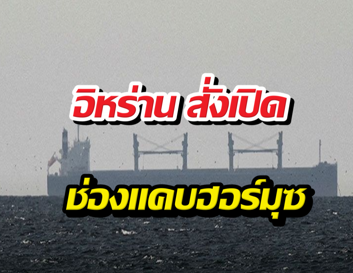 ด่วน! อิหร่าน สั่งเปิดช่องแคบฮอร์มุซ เรือพาณิชย์ผ่านฉลุย