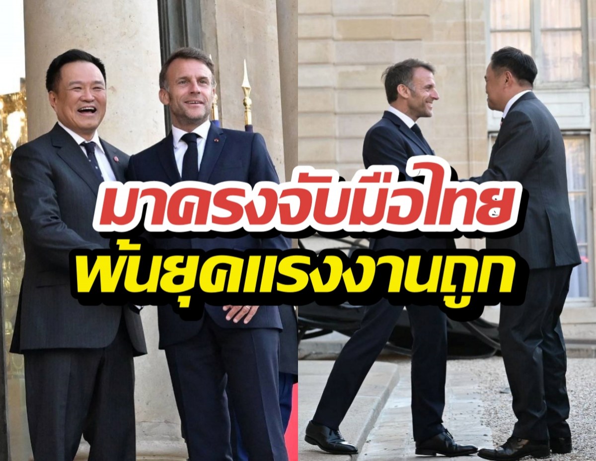 เปิดนาที..นายกฯไทยพบมาครง ผู้นำฝรั่งเศสเปิดทำเนียบรับ