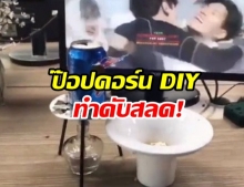 เด็กหญิง เลียนแบบคลิปดังยูทูบเบอร์ ทำป๊อปคอร์น DIY สุดท้ายระเบิด ดับสลด!