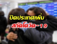 ออสเตรเลีย-นิวซีแลนด์ ปิดประเทศสกัดโควิด-19