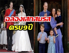 ฉลองเสกสมรสครบ9ปี เจ้าชายวิลเลียม-เคตโพสต์รูปนี้ มีเจ้าชายแฮร์รีอยู่ด้วย