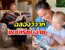 เจ้าชายแฮร์รี-เมแกน ฉลองครบรอบเสกสมรส 2 ปี เงียบๆ 