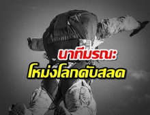 ร่มไม่กาง สิบเอกดิ่งหมื่นฟุต นาทีมรณะกลางอากาศ โหม่งโลกดับสลด