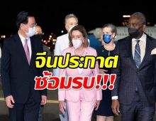 ตึงเครียด! หลังเพโลซี เดินทางถึงไทเป จีนฮึ่มประกาศซ้อมรบ