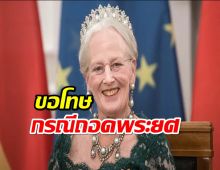 ควีนเดนมาร์กขอโทษ กรณีถอดพระยศเจ้าชายเจ้าหญิงหลาน4พระองค์