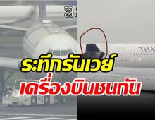 ด่วน! เครื่องบินการบินไทยชนระทึก บนรันเวย์สนามบินฮาเนดะ
