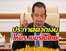 ฮุน เซน รวยมาก ประกาศควักเงินให้นักเรียนเขมรในไทย...