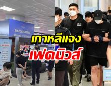สถานทูตเกาหลีใต้ แจงด่วน! ข่าว 7 นักการเมืองไทยเอี่ยวแก๊งคอลฯ