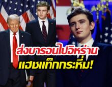 ชาวเน็ตมะกันแห่เรียกร้องให้ทรัมป์ ส่งลูกชายไปสู้ในอิหร่าน