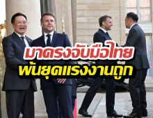 เปิดนาที..นายกฯไทยพบมาครง ผู้นำฝรั่งเศสเปิดทำเนียบรับ