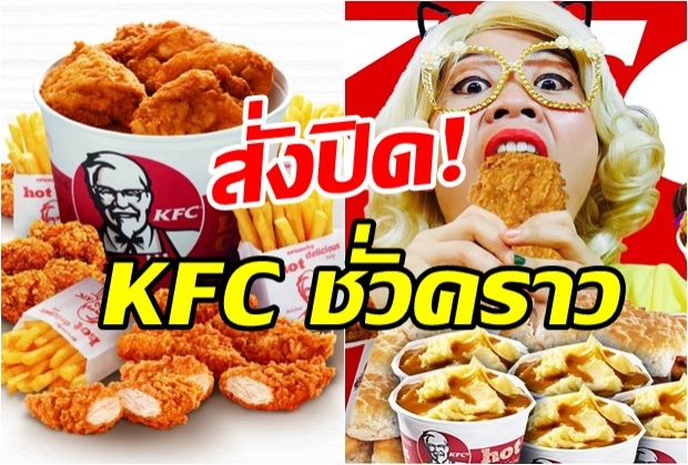  “มองโกเลีย” สั่งปิดร้าน KFC ทั่วประเทศชั่วคราว เหตุลูกค้า 247 ราย อาหารเป็นพิษ!