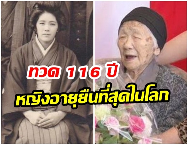 เปิดภาพคุณทวดชาวญี่ปุ่น วัย 116 ขึ้นเเท่น หญิงอายุยืนที่สุดในโลก