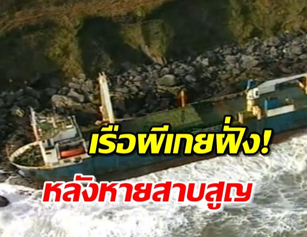 เรือผีเกยฝั่ง หลังสาบสูญ “สามเหลี่ยมเบอร์มิวด้า” ผู้เชี่ยวชาญชี้โอกาสแค่ 1 ในล้าน