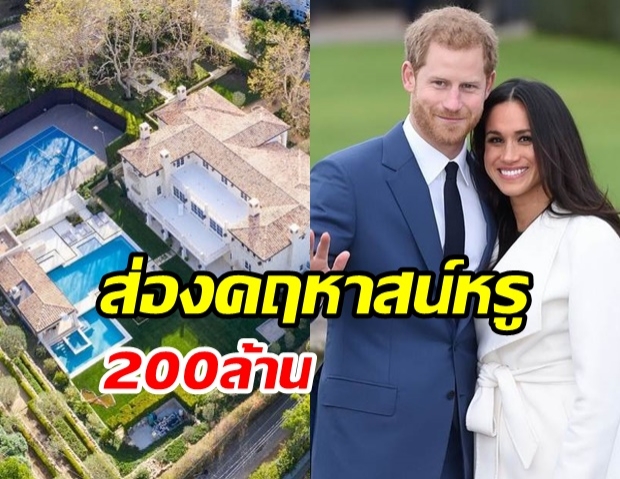 ส่องคฤหาสน์หรู 200 ล้าน ของ แฮร์รี่-เมแกน ก่อนเข้าสู่ Megxit 