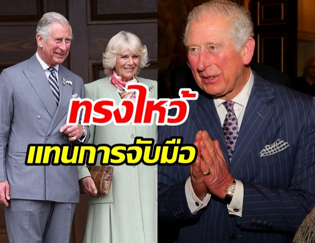 “เจ้าฟ้าชายชาร์ล”ทรง “ไหว้” แทนการจับมือลดการติดโควิด-19