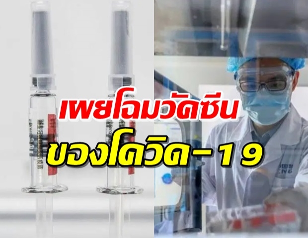 จีน เผยโฉมวัคซีนโควิด-19 ไฟเขียวทดลองทางคลินิก