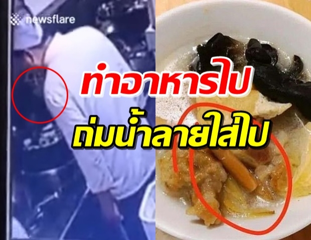 ช็อก! เชฟร้านดังถ่มน้ำลายใส่อาหารลูกค้า ท่ามกลางวิกฤตโควิด (คลิป)