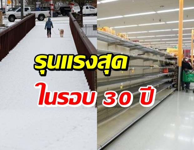 ผู้นำสหรัฐฯ ประกาศภาวะภัยพิบัติร้ายแรง รัฐเท็กซัส ถึงขั้นเสียชีวิต!