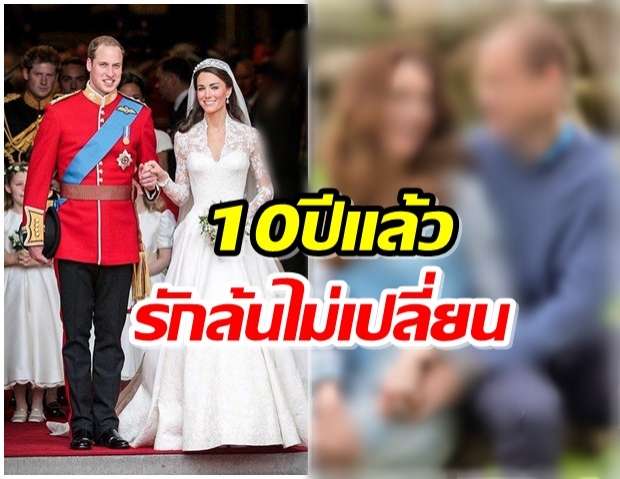 ชมพระรูปหายาก! เข้าชายลเลียม-ดัชเชสเคต ครองรักครบ 10 ปี