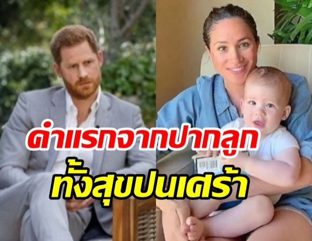 เจ้าชายแฮร์รี่ เผยโมเมนต์ทั้งสุขปนเศร้า เมื่อลูกชาย อาร์ชี พูดได้คำแรก