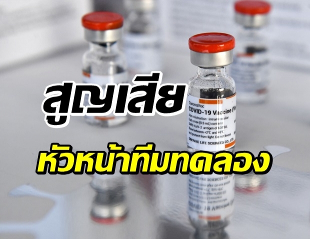 อาลัยทั่วโลก หัวหน้าทีมทดลองวัคซีน “ซิโนแวค” เสียชีวิต