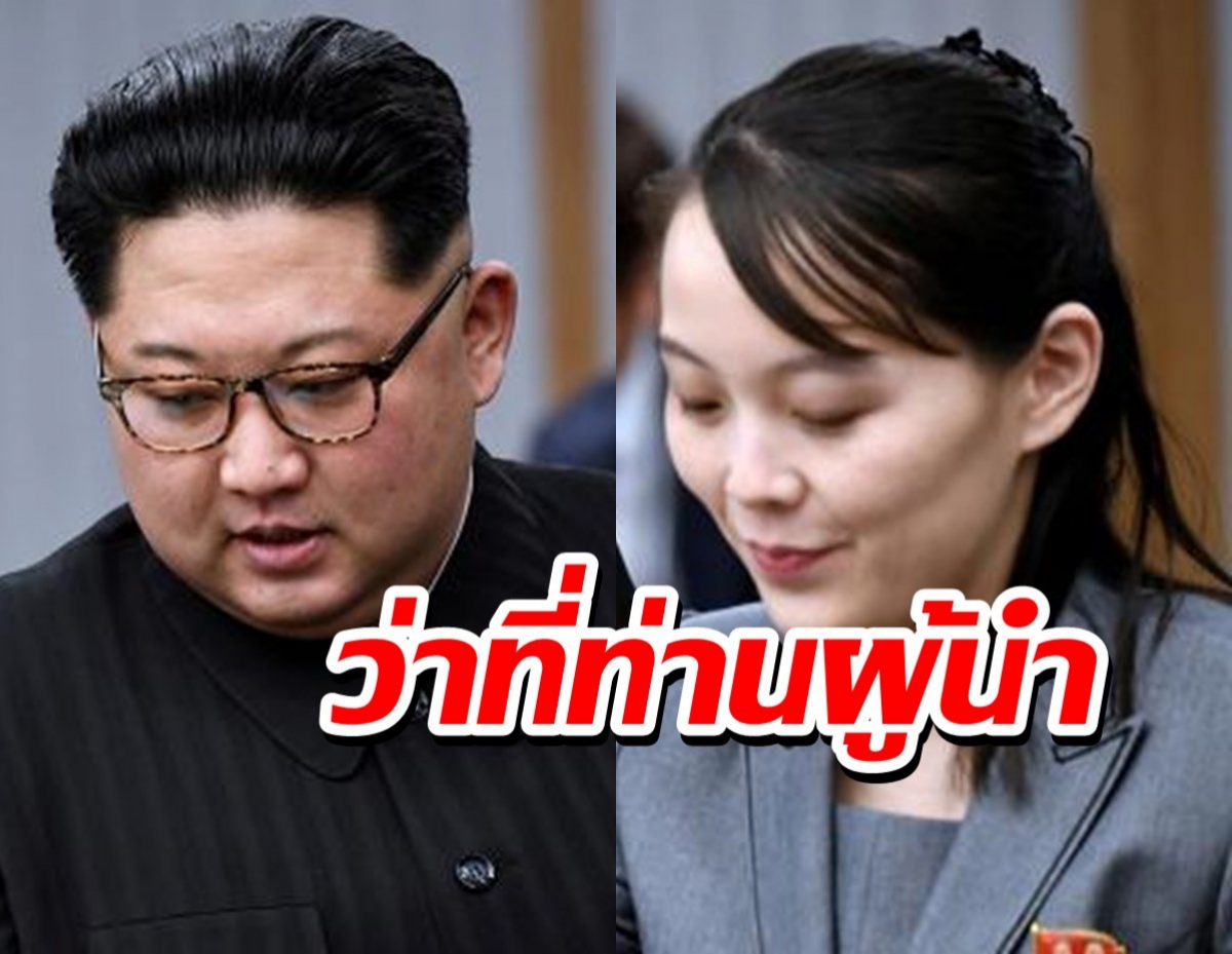 ผู้เชี่ยวชาญเชื่อว่า คิม โยจอง อาจกลายเป็นผู้นำสูงสุดเกาหลีเหนือ