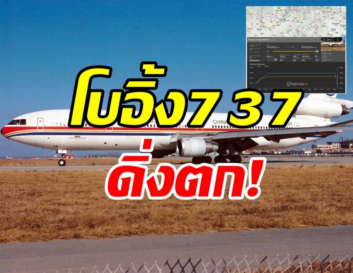 ช็อกโบอิ้ง737ดิ่งตก พร้อมผู้โดยสาร133คนยังไม่รู้ชะตากรรม