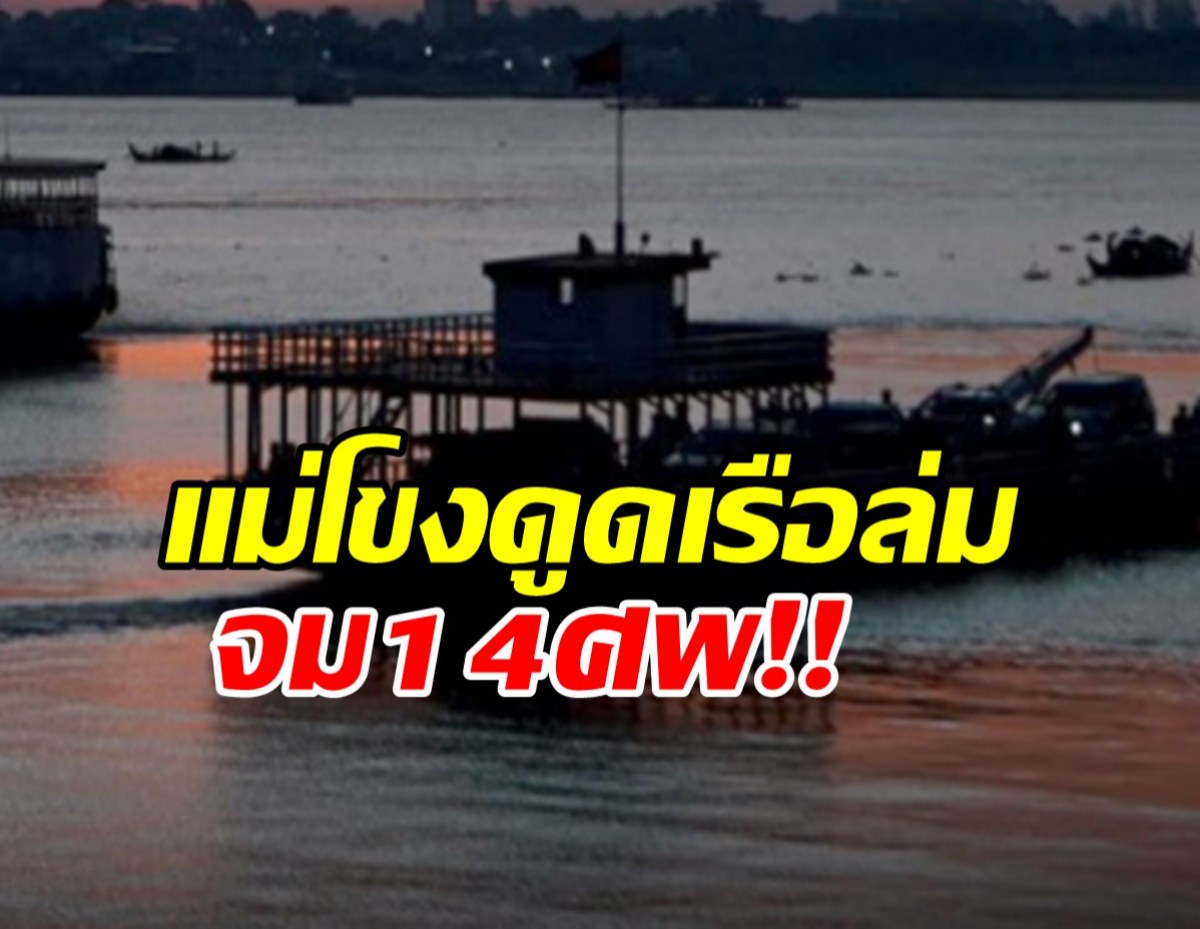 สลด แม่น้ำโขงเชี่ยวกราก กระชากเรือเฟอร์รี่ล่มคร่าชีวิตเด็ก14 ศพ⁣