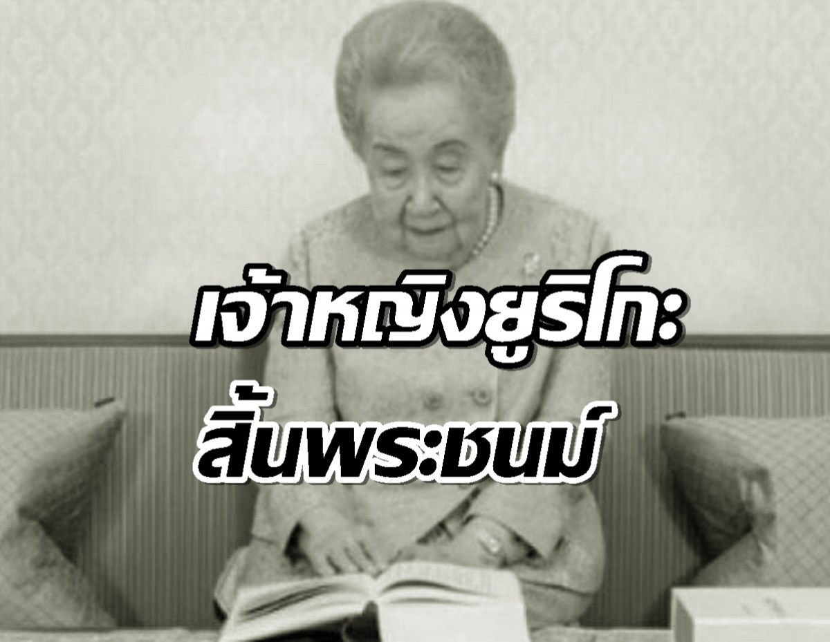 เจ้าหญิงยูริโกะแห่งญี่ปุ่น สิ้นพระชนม์ สิริพระชันษา 101 ปี