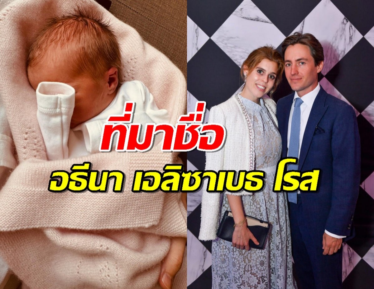 เผยเหตุผล ทำไมเจ้าหญิงเบียทริซตั้งชื่อลูกสาวว่า อธีนา เอลิซาเบธ โรส