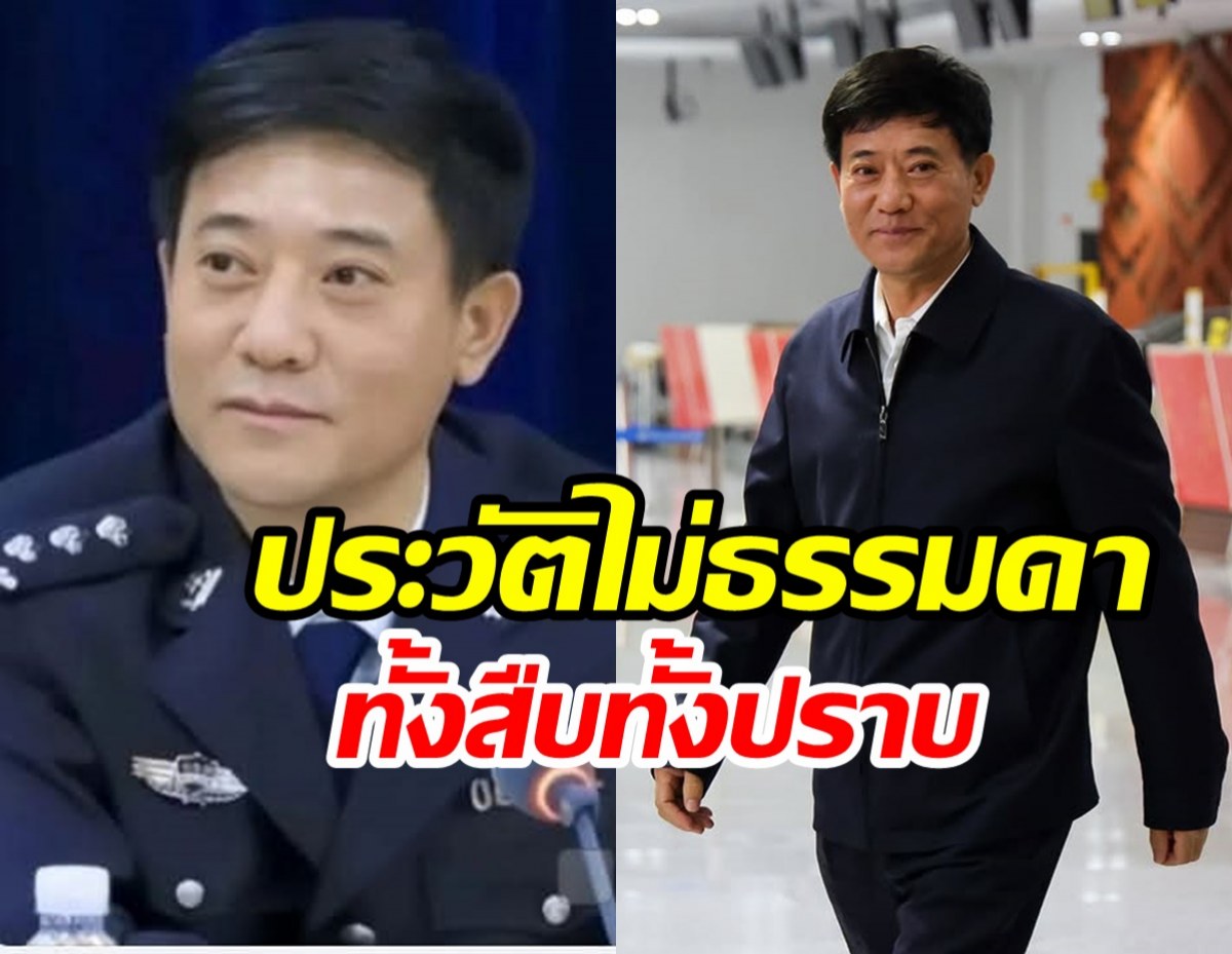 เปิดประวัติ หลิวจงอี้ ที่จีนส่งมาปราบแก๊งคอลเซ็นเตอร์