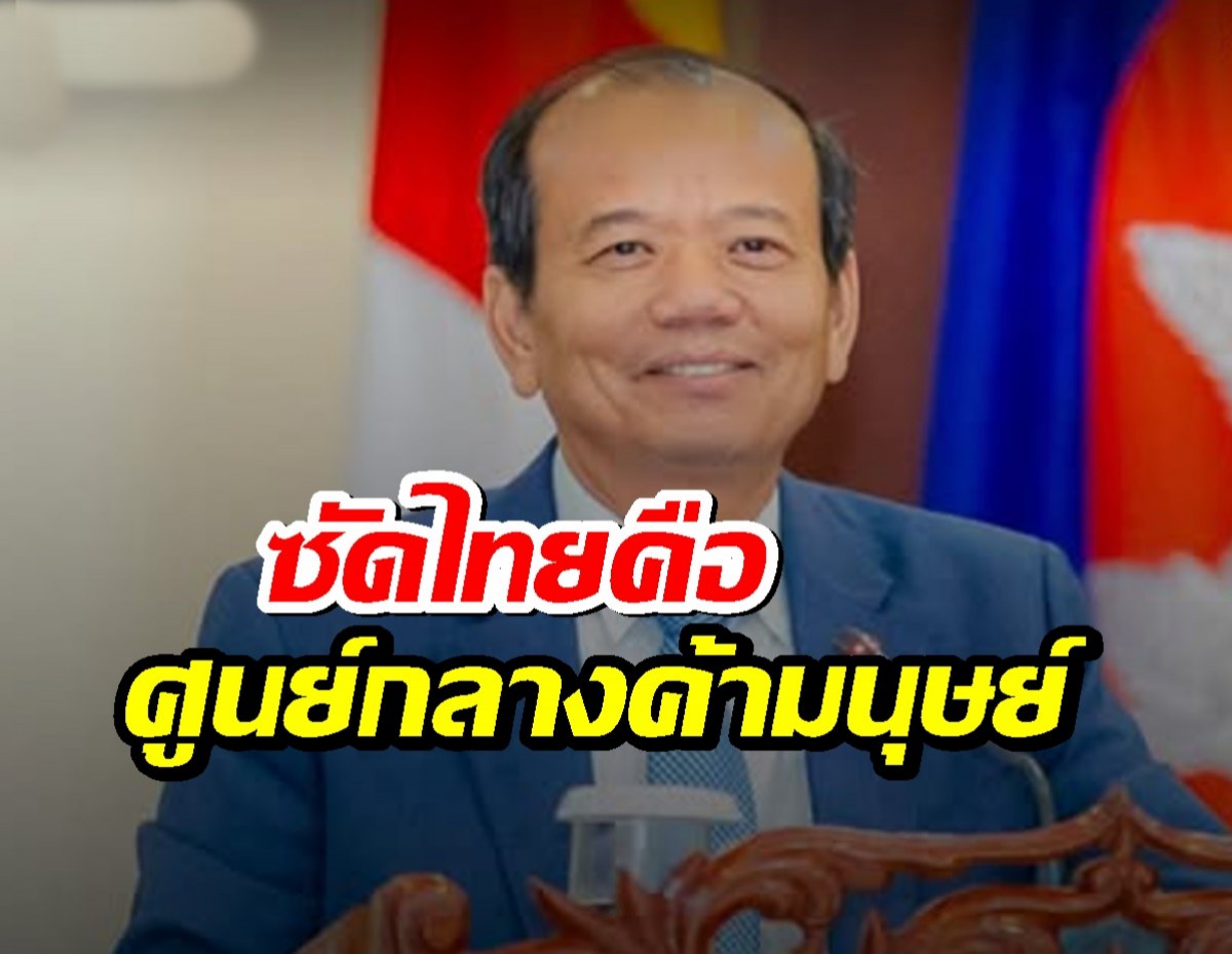 กัมพูชาซัดไทยคือศูนย์กลางค้ามนุษย์-คอลเซ็นเตอร์